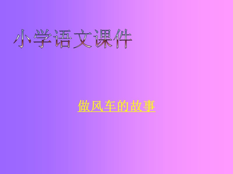 做风车的故事02.ppt_第1页