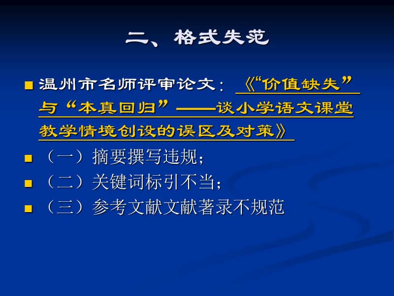 中小学教师评审论文常见问题.ppt_第3页