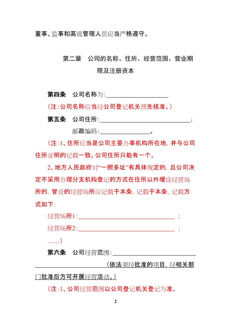 有限责任公司章程范本(设执行董事、不设监事会).doc_第2页