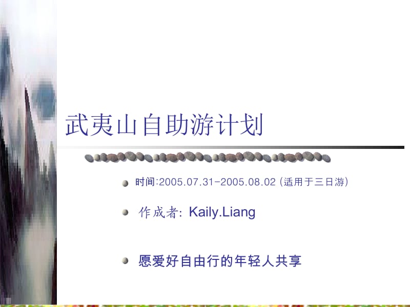 武夷山自助游计划.ppt_第1页