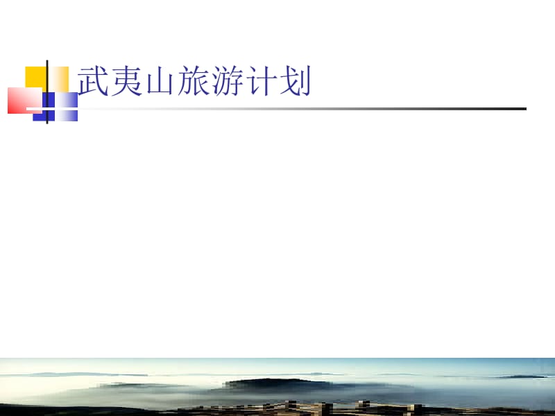 武夷山自助游计划.ppt_第2页