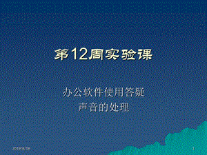 第12周实验课ppt课件.ppt