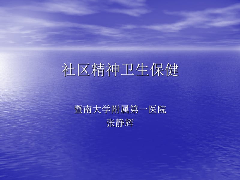 社区精神卫生保健.ppt_第1页