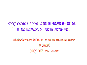 起重机械制造监检2009检验师换证讲稿李向东.ppt