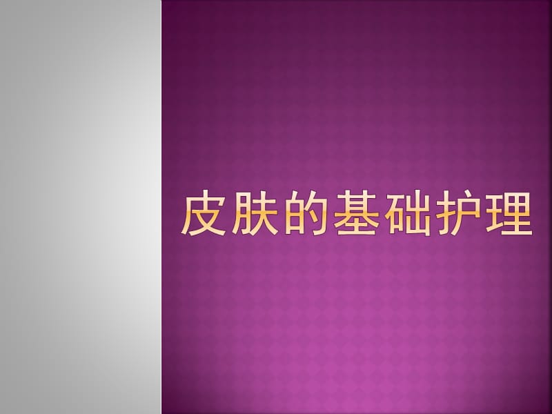 皮肤的基础护理.ppt_第1页