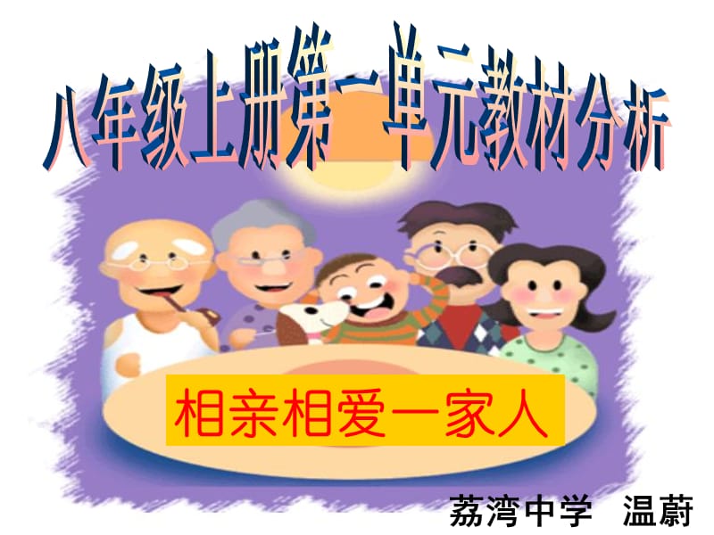 相亲相爱一家人.ppt_第1页