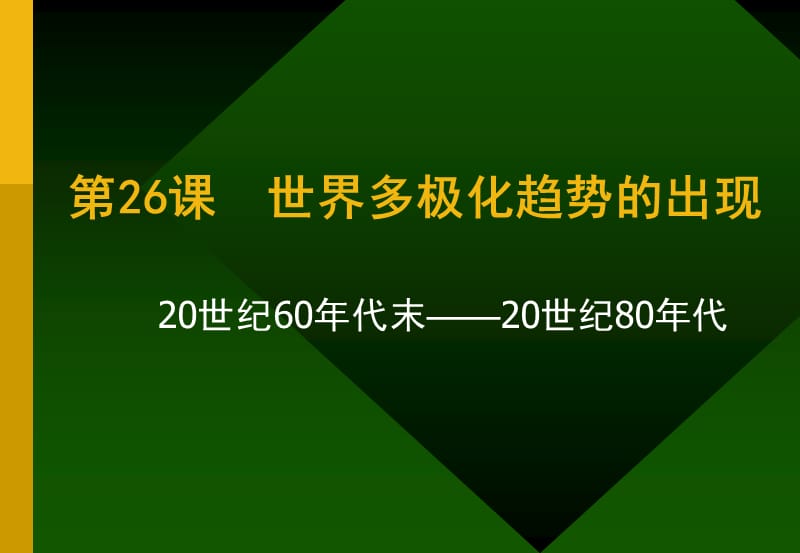 遐想网络纯净驱动版-第26课世界多极化趋势的出现.ppt_第1页