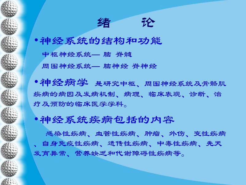 神经病学总论2007成教.ppt_第2页