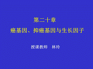 生化-癌基因、抑癌基因与生长因子.ppt