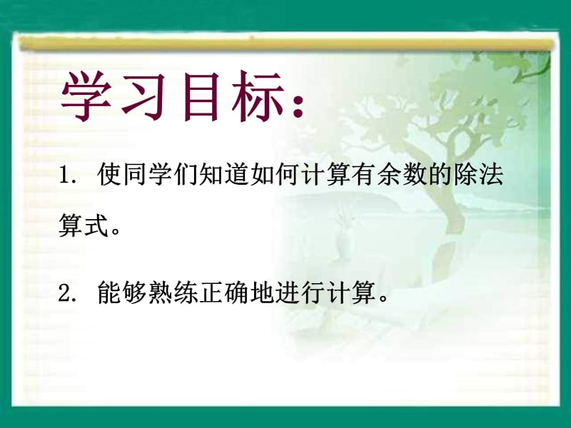 西师大版数学二下有余数的除法课件之四.ppt_第2页