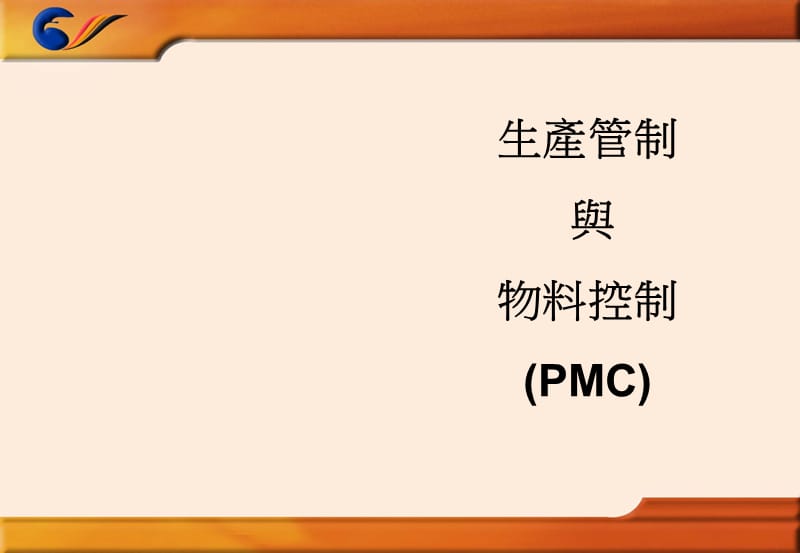 生产管控与物料控制.ppt_第1页