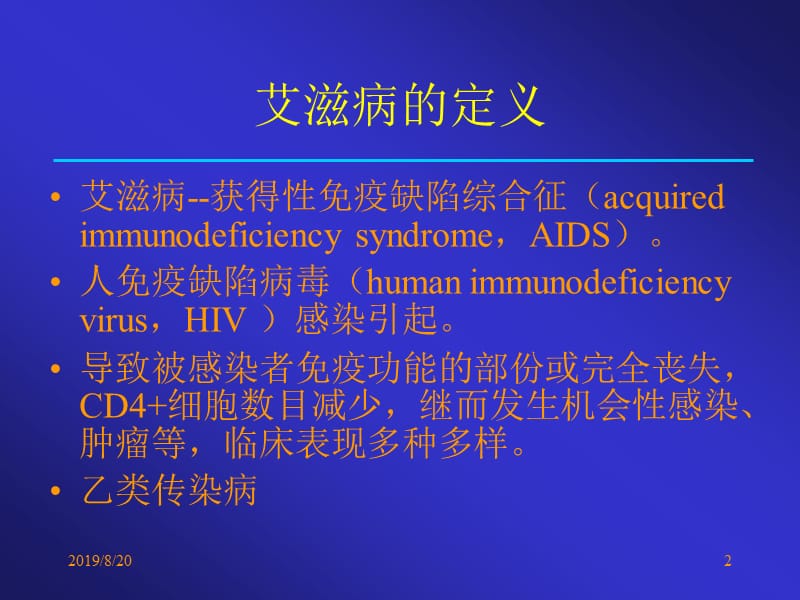 艾滋病-教材.ppt_第2页