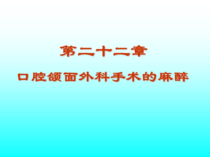 第22章口腔颌面外科手术的麻醉000002.ppt_第1页