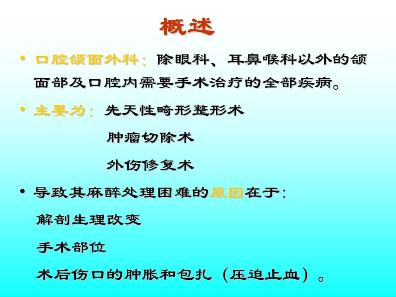 第22章口腔颌面外科手术的麻醉000002.ppt_第3页