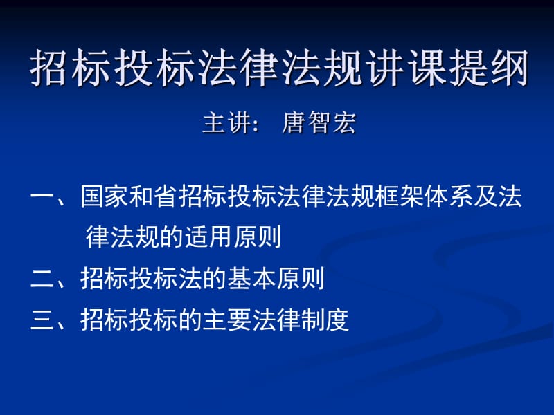 招标投标法律法规章节章节提纲主章节唐智宏.ppt_第1页