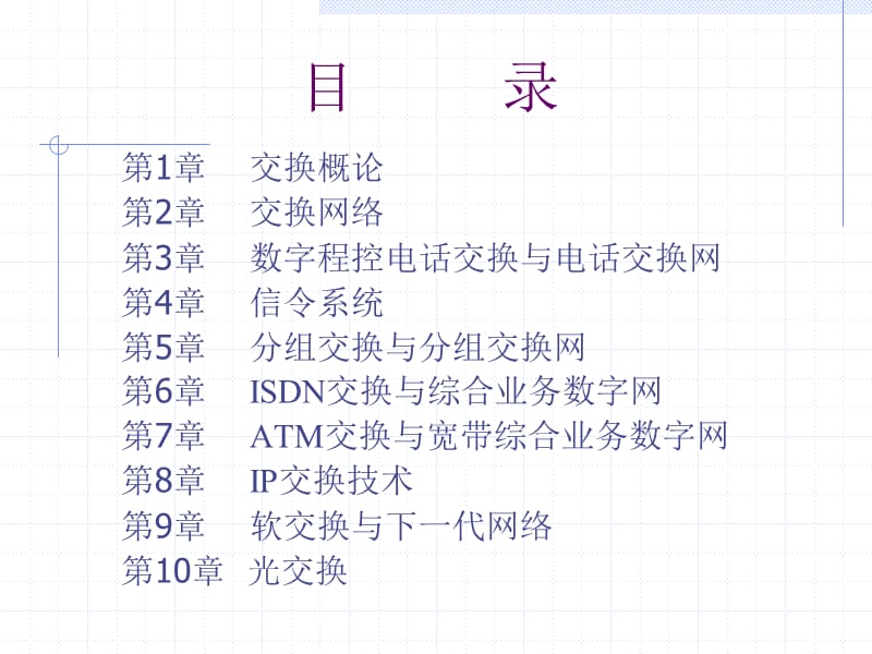 现代交换原理与通信网技术ppt课件.ppt_第2页