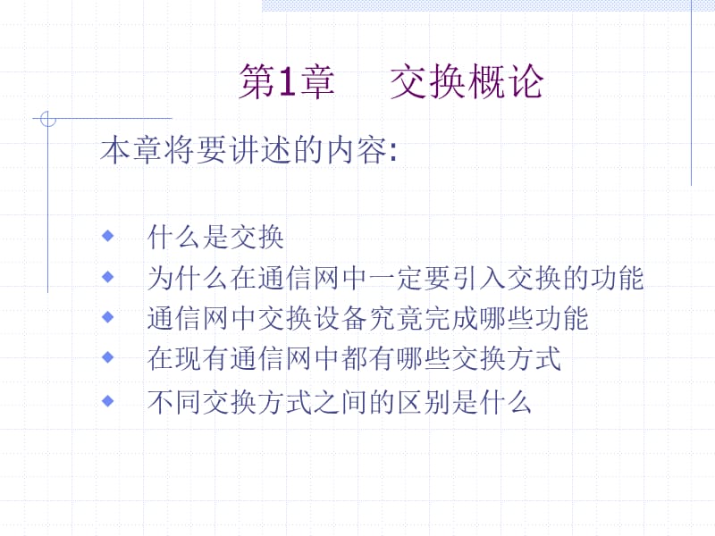 现代交换原理与通信网技术ppt课件.ppt_第3页