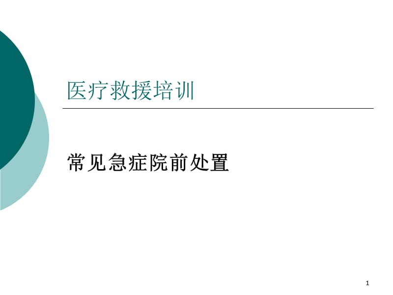 医疗救援培训.ppt_第1页