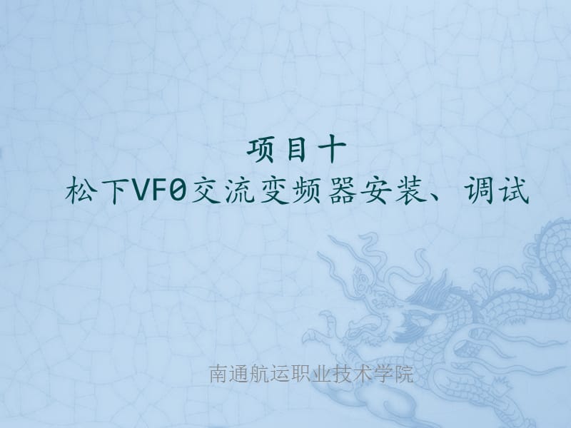 项目十松下VF0交流变频器安装调试.ppt_第1页