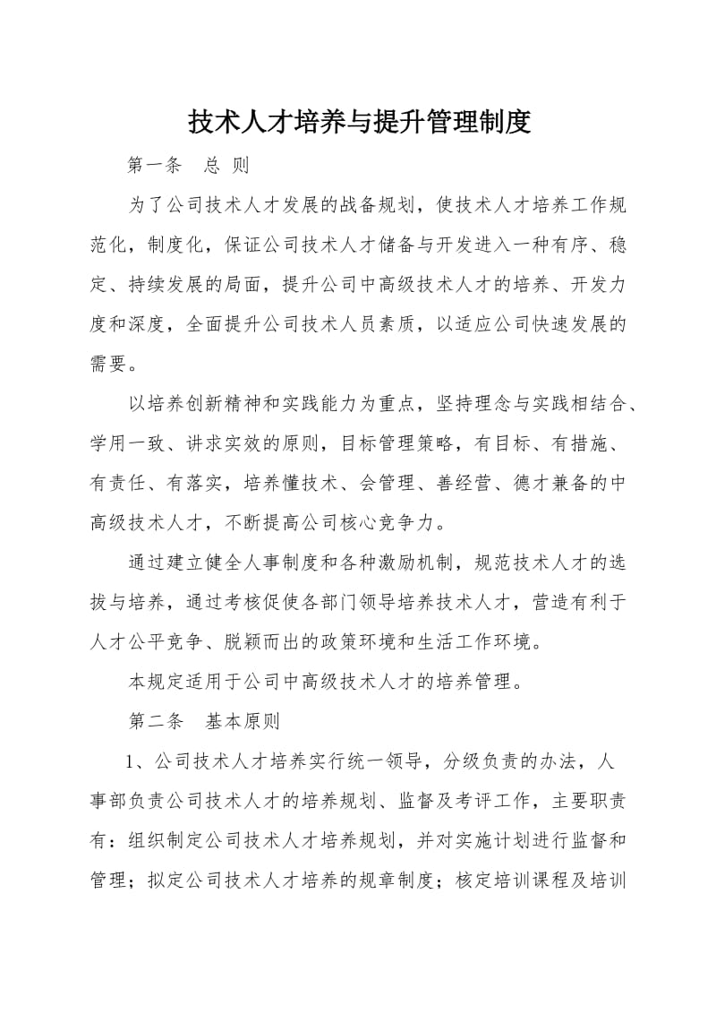 技术人才培养与提升管理制度.doc_第1页