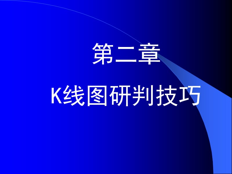 线图研判技巧.ppt_第1页