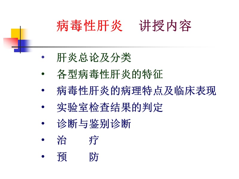 病毒性肝炎-2007.ppt_第2页