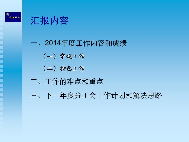 校直机关二分工会2014年度工作总结汇报.ppt_第3页