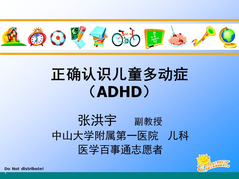 张洪宇医生：正确认识小儿多动症(ADHD宣传).ppt_第1页