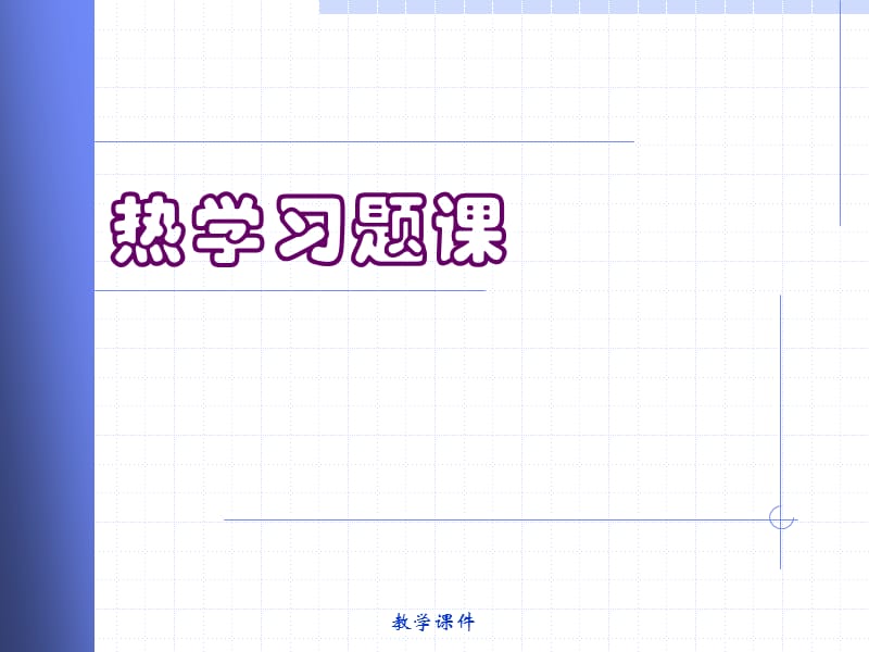 热学习题课.ppt_第1页