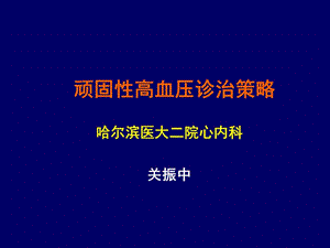 顽固性高血压诊治策略.ppt