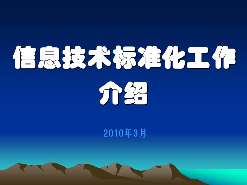 信息技术标准化工作介绍说明.ppt_第1页