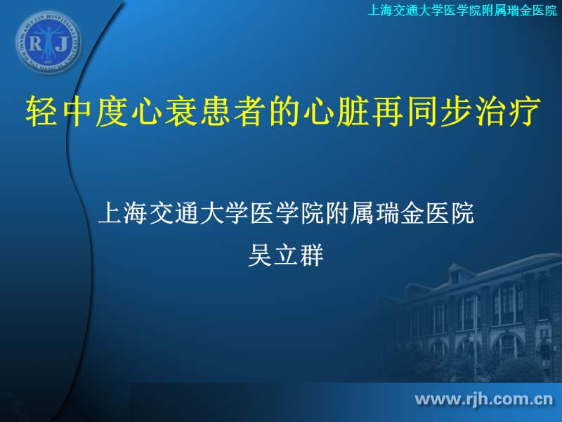 轻中度心衰患者的心脏再同步治疗.ppt_第1页