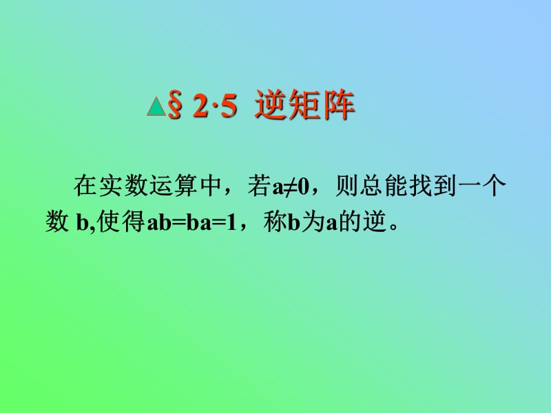 线性代数逆矩阵重点精讲.ppt_第1页