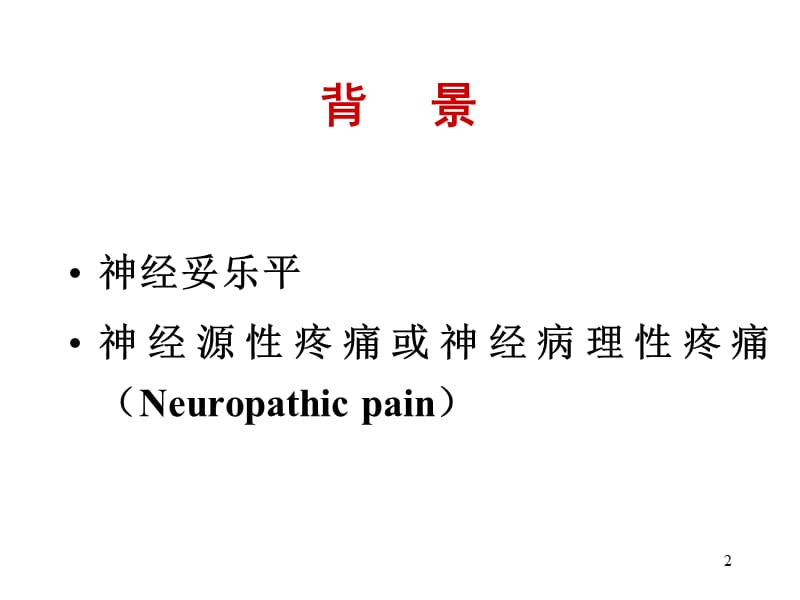 神经妥乐平治疗神经源性疼痛有效性的系统评价.ppt_第2页