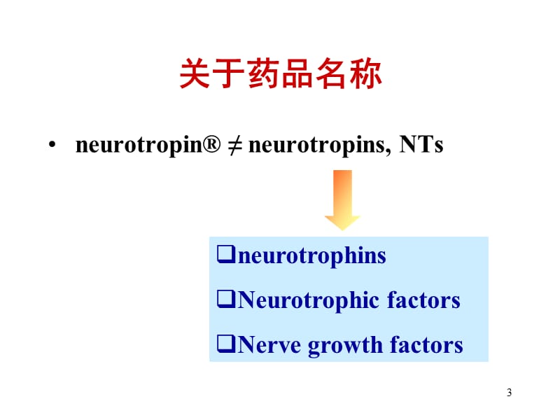 神经妥乐平治疗神经源性疼痛有效性的系统评价.ppt_第3页