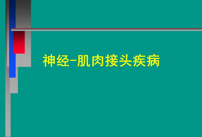 神经病学教学课件-重症肌无力中文.ppt_第1页