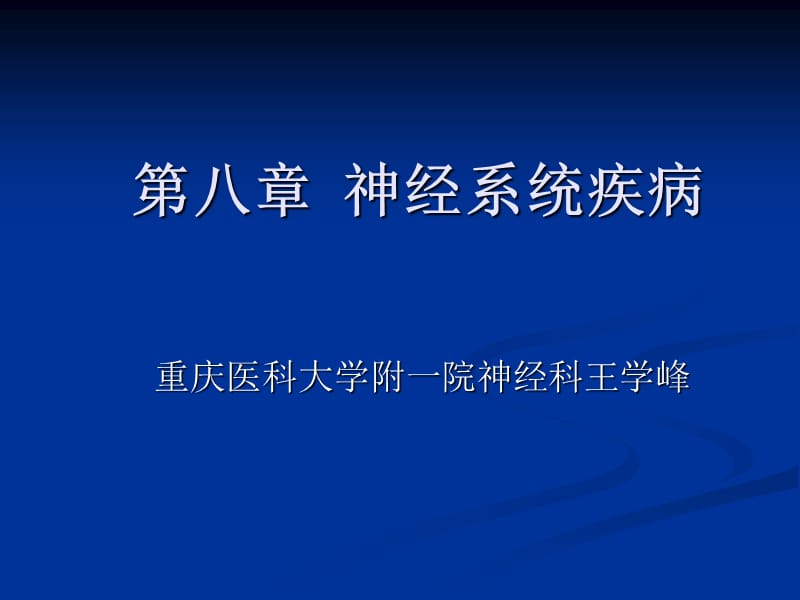 第八部分神经系统疾病.ppt_第1页