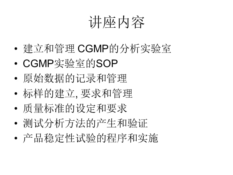 美国药品分析实验室CGMP的实施和操作蒋婉博士.ppt_第2页