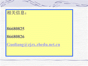 相关信息8668082586680826Guoliangzjzxzhedunetcn.ppt