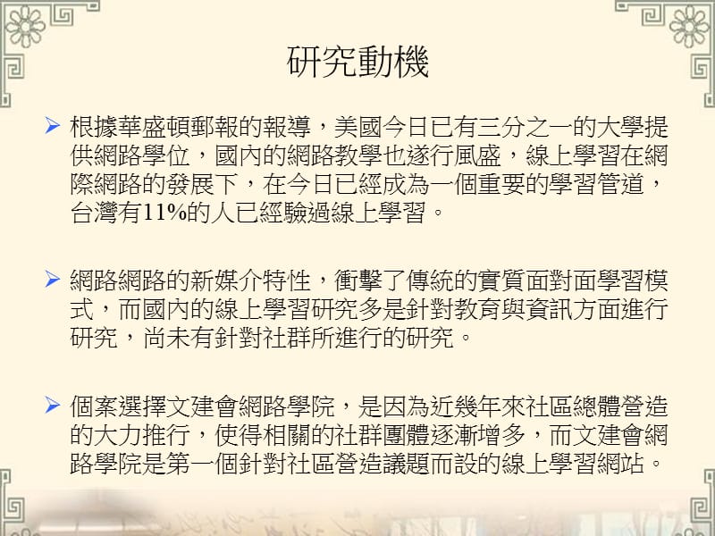 线上学习新通道的学习特质与社群建立以文建会网路学院为例.ppt_第2页