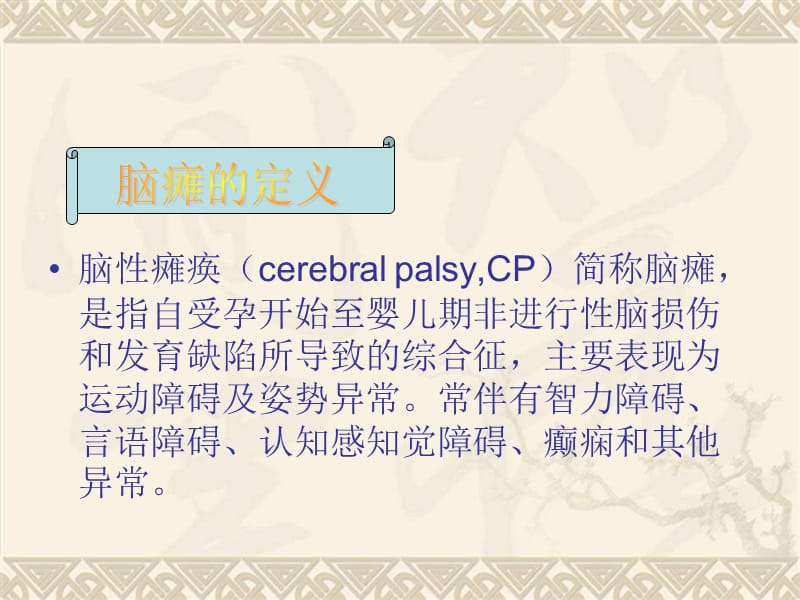 脑性瘫痪儿童语言.ppt_第3页