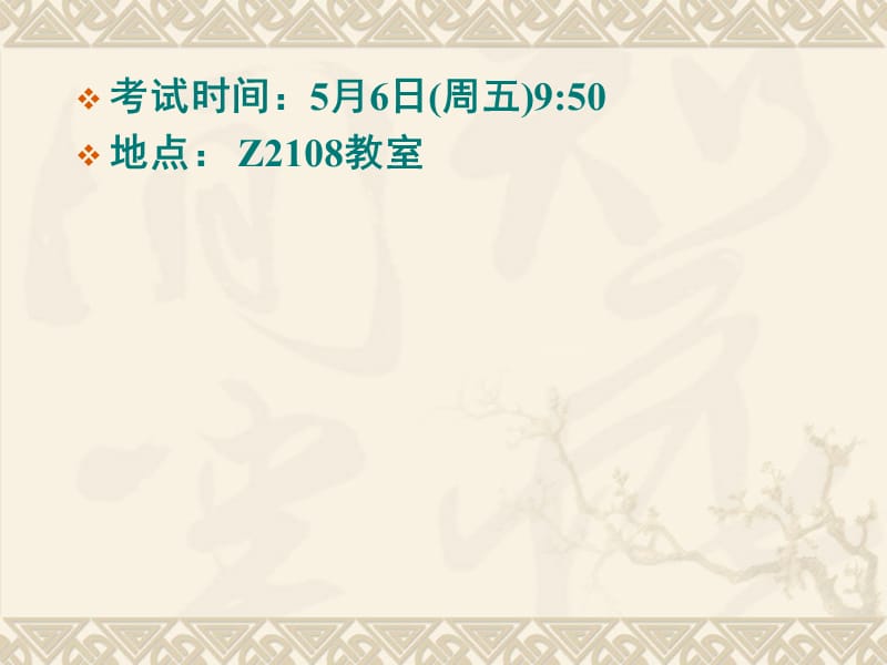 考试时间5月6日周五95地点Z8教室.ppt_第1页