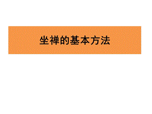 坐禅的基本方法ppt课件.ppt