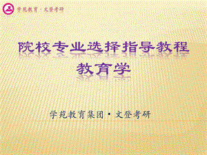 考研必备之院校选择指导教程--教育心理学.ppt