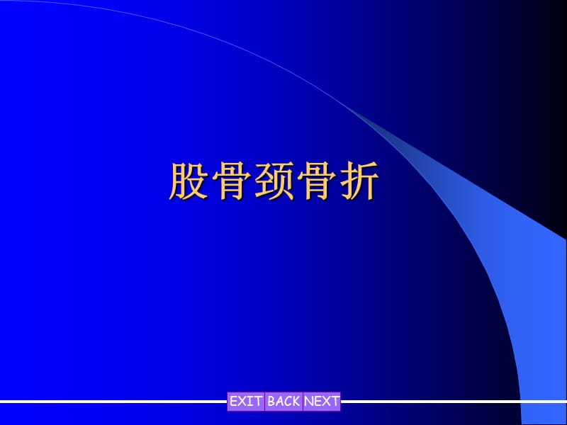 股骨颈骨折3页PPT课件ppt课件.ppt_第1页