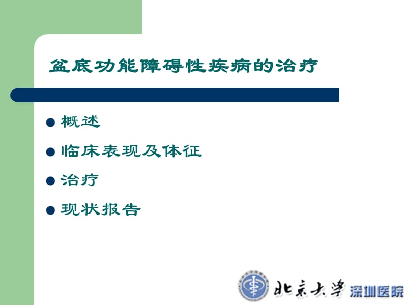 盆底功能障碍性疾病的治疗-定稿.ppt_第2页