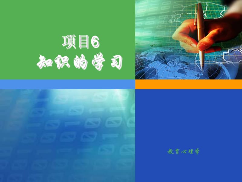 项目6知识的学习.ppt_第1页