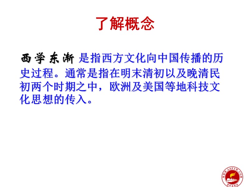 西学东渐与维新变法思想.ppt_第2页