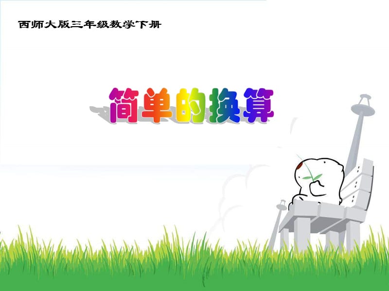 西师大版数学三下简单的换算课件之二.ppt_第1页