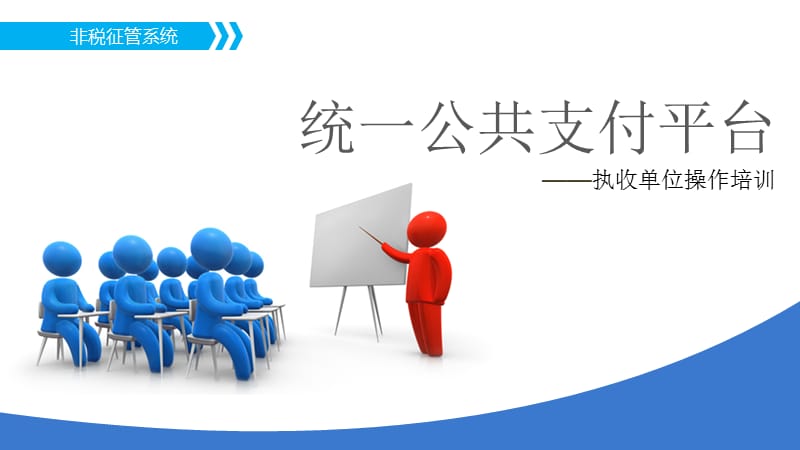 非税征管系统.ppt_第1页